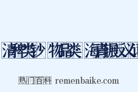 清稗类钞·物品类·海青辗反义词是什么意思的图片